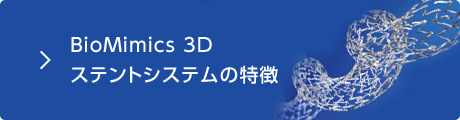 BioMimics 3Dステントシステムの特徴